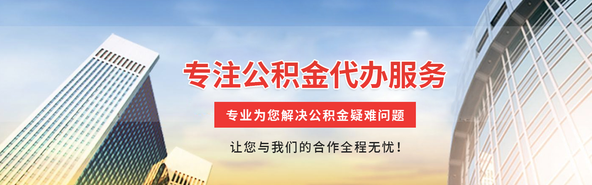 揭阳公积金代办