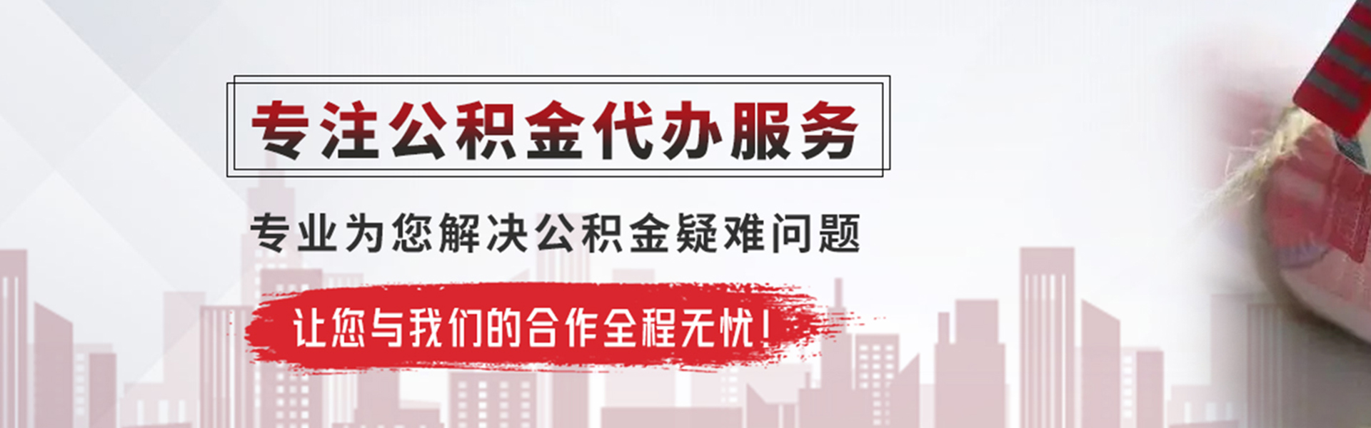 揭阳公积金提取代办