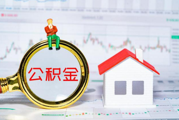 揭阳离职公积金提取需要什么手续？