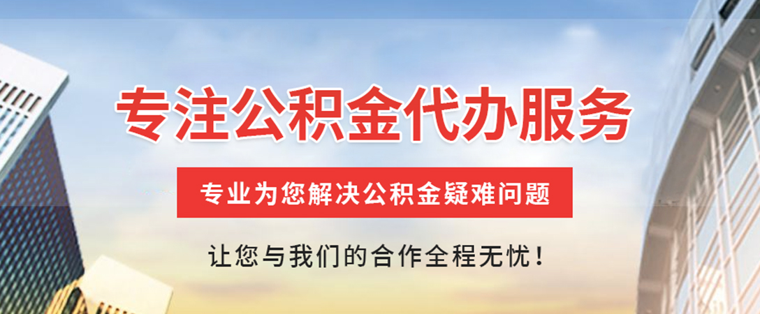 揭阳住房公积金代办