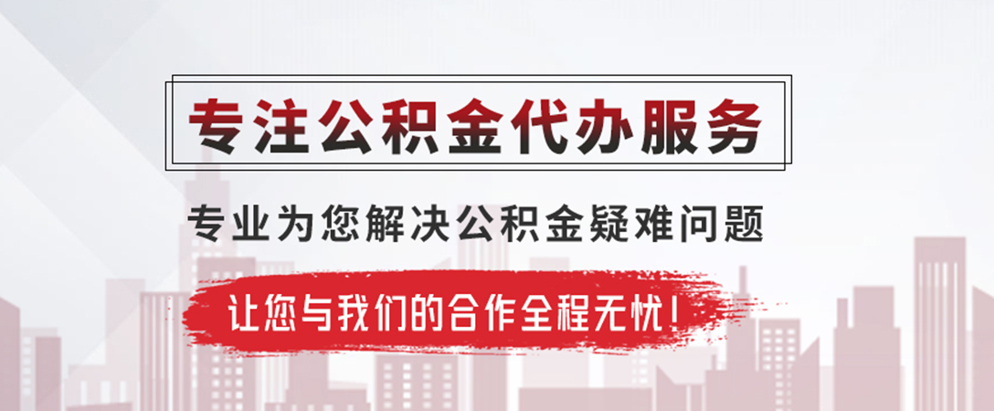 揭阳公积金提取代办
