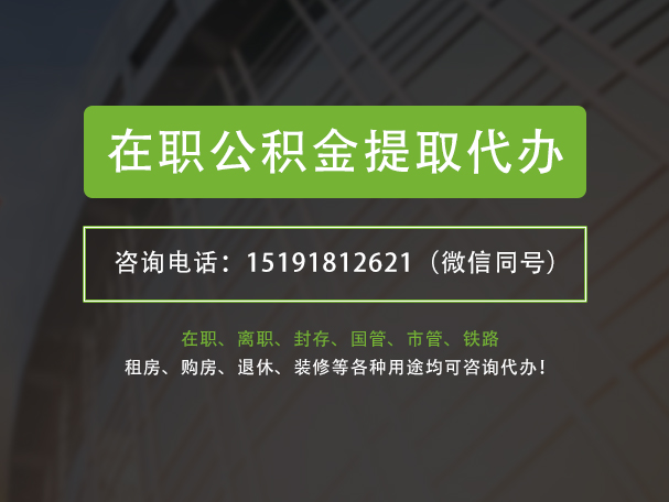 揭阳在职公积金代办