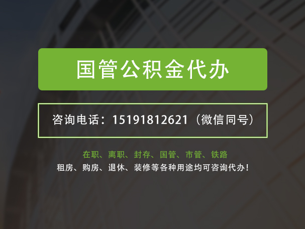 揭阳国管公积金提取代办