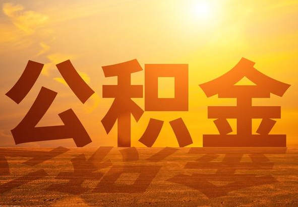 揭阳2025年住房公积金政策主要调整要点‌