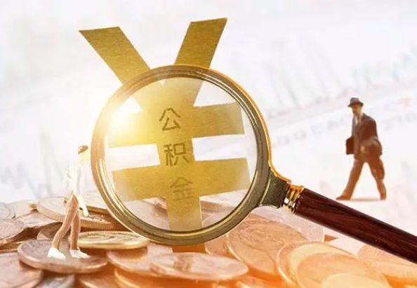 揭阳2025年4月最新公积金政策解读‌