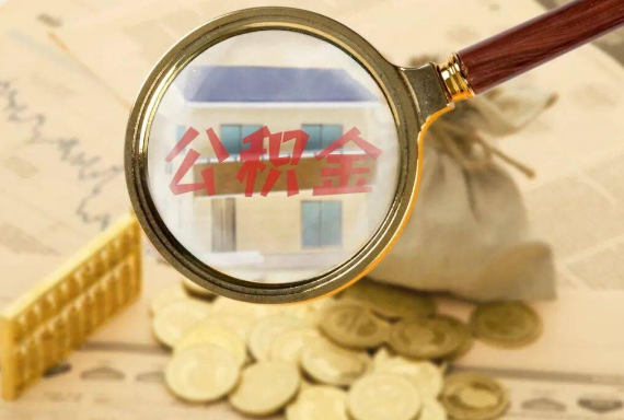 揭阳如何正确选择公积金代办机构？