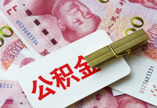 揭阳2025年住房公积金惠民属性的核心体现‌