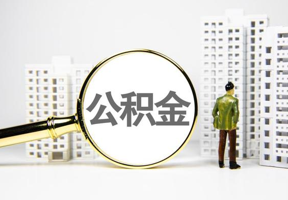 揭阳公积金提取后的主要影响