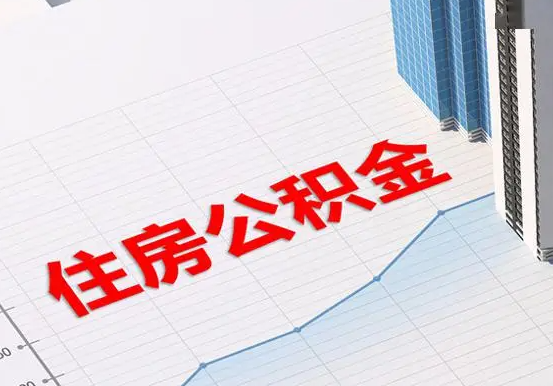 揭阳2025年灵活就业人员公积金政策
