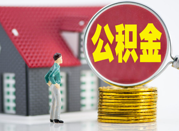 揭阳租房提取公积金指南！