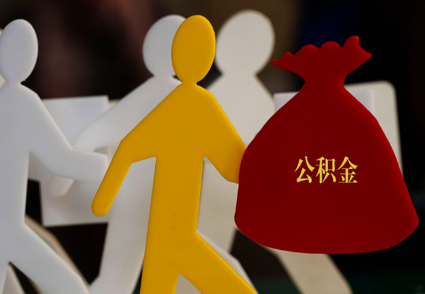 揭阳西安住房公积金与汉中互认互贷