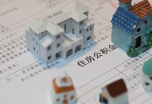 揭阳退休提取公积金指南