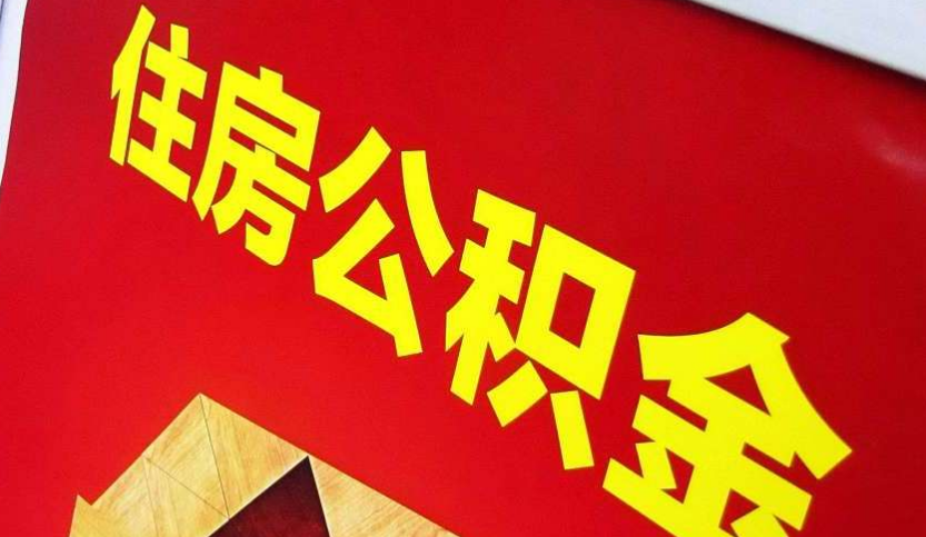 揭阳出境定居怎么提取公积金？